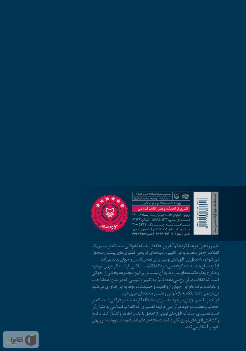 پشت جلد کتاب ایران اسلامی در مواجهه با تکنولوژی غرب