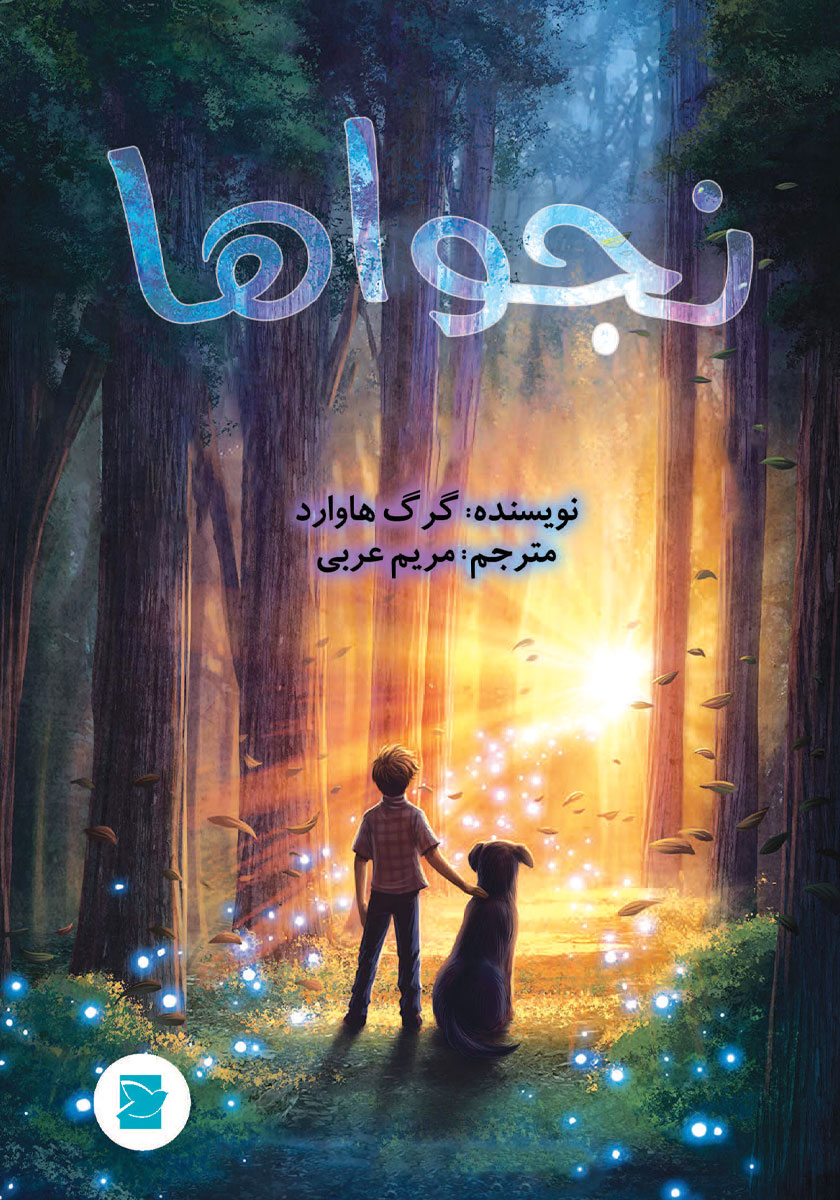 جلد کتاب کتاب نجواها