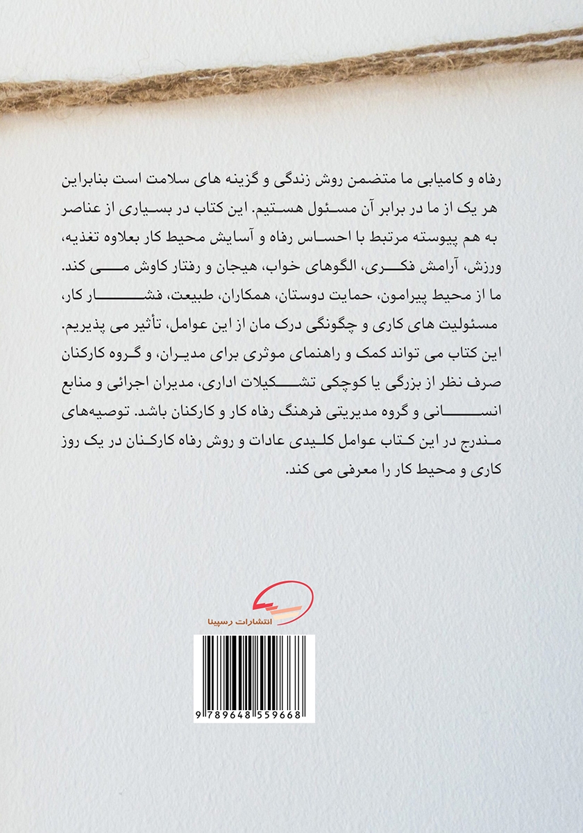 پشت جلد کتاب آسایش در محیط کار