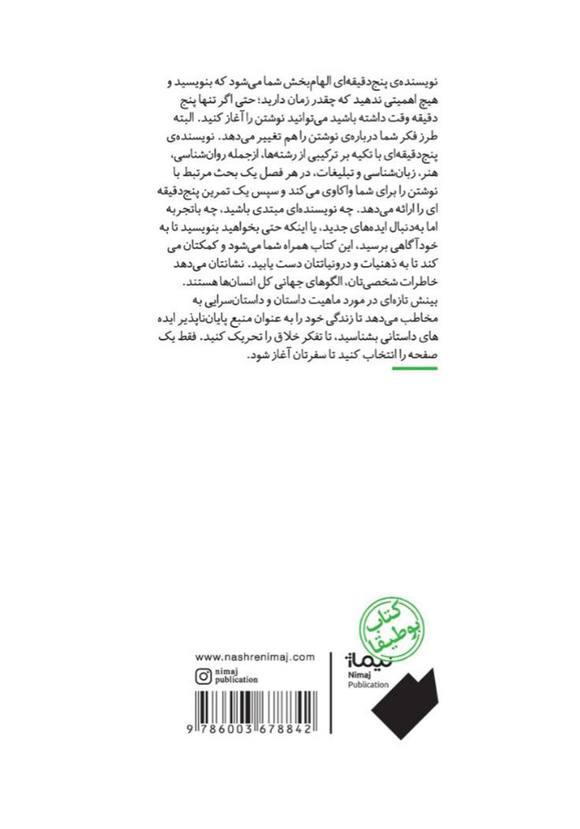 پشت جلد کتاب کتاب نویسنده پنج دقیقه‌ای
