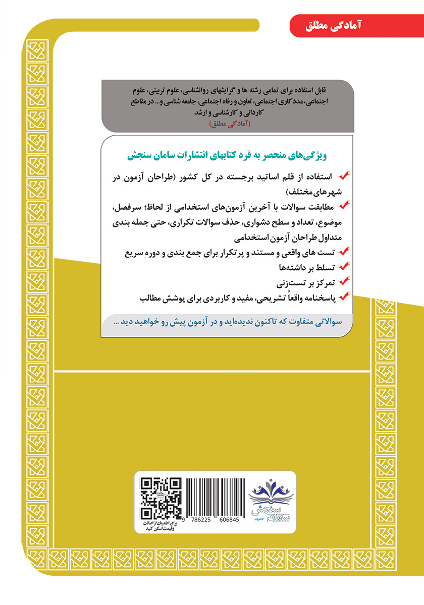 پشت جلد کتاب استخدامی کارشناس امور بهزیستی 2 (حیطه تخصصی و اختصاصی)