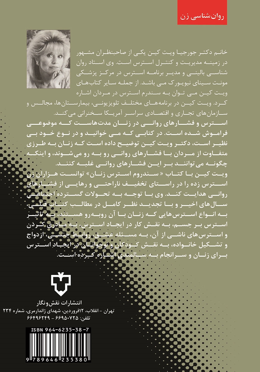 پشت جلد کتاب فشار روانی بر زن