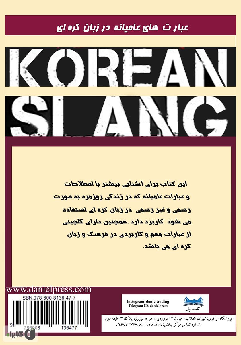 پشت جلد کتاب عبارات عامیانه در زبان کره‌ای