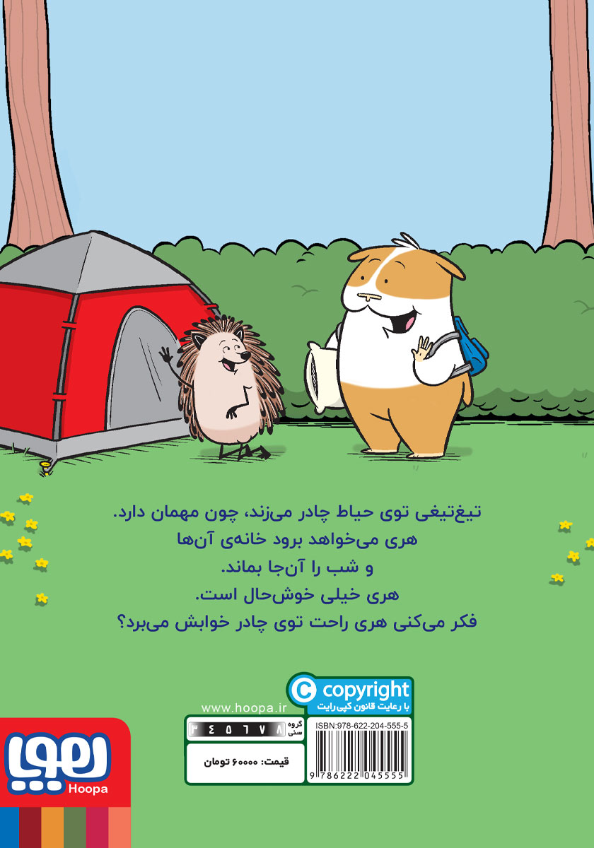 پشت جلد کتاب تیغ‌ تیغی مهمان دارد