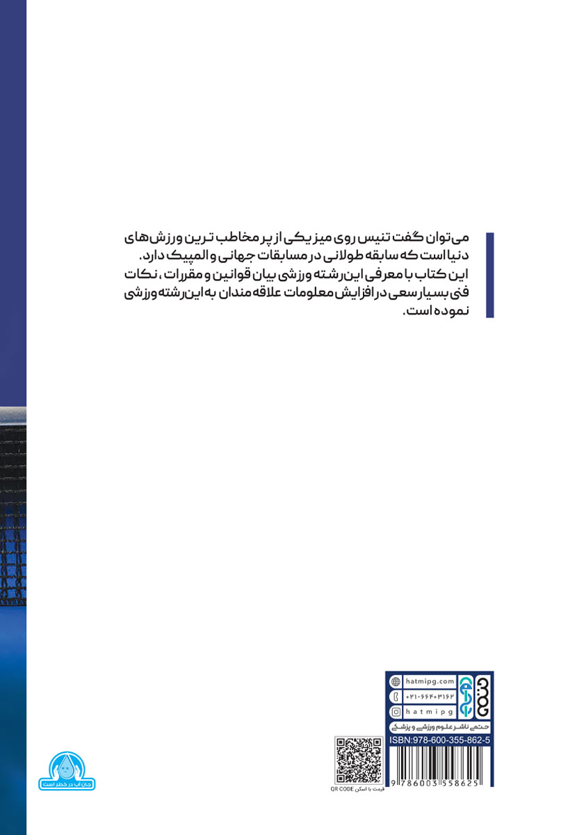 پشت جلد کتاب کتاب تنیس روی میز