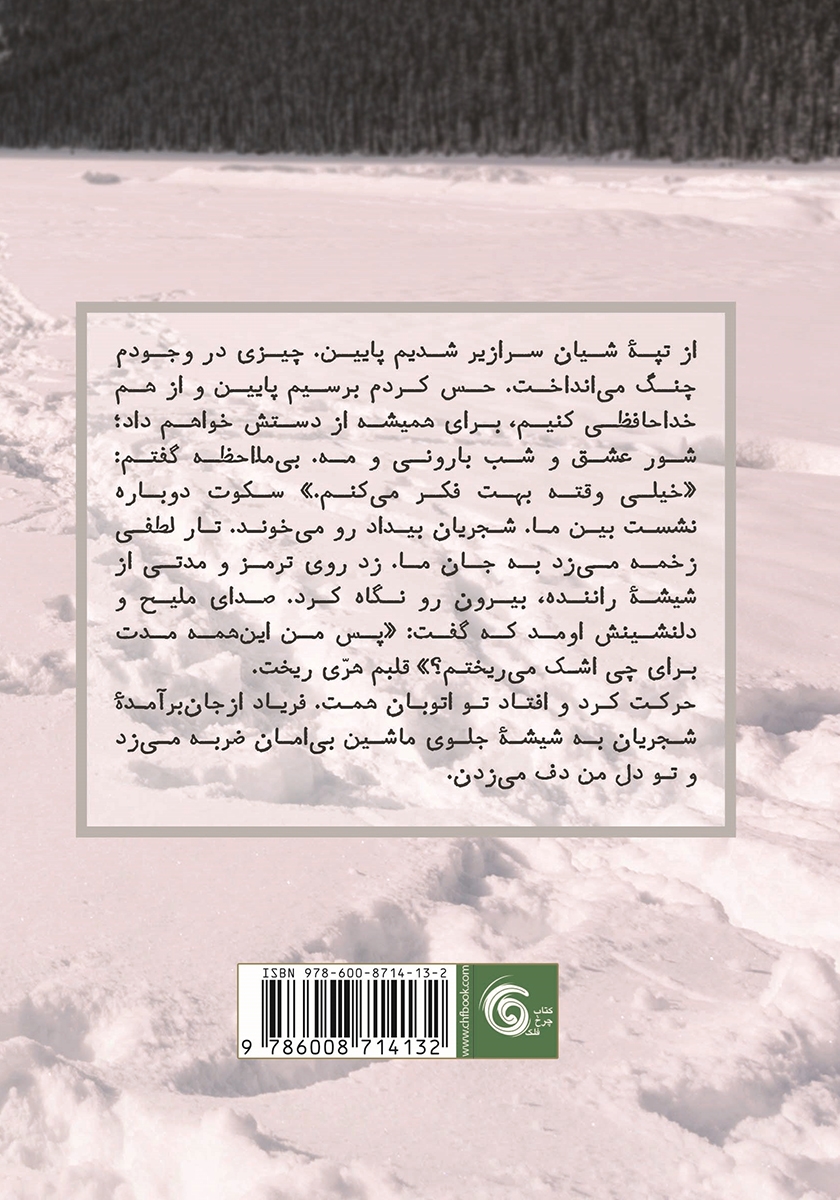 پشت جلد کتاب زنی که سبز شد