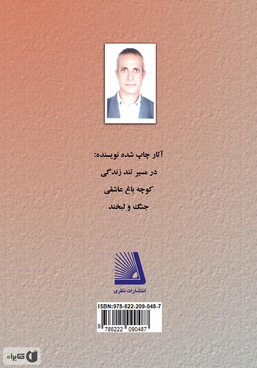 پشت جلد کتاب اعتیاد و آسیبهای روانی، اجتماعی و خانوادگی