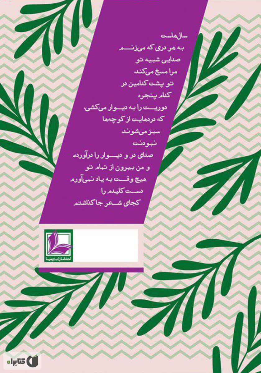 پشت جلد کتاب اکلیل کوهی: مجموعه شعر دانشجویی