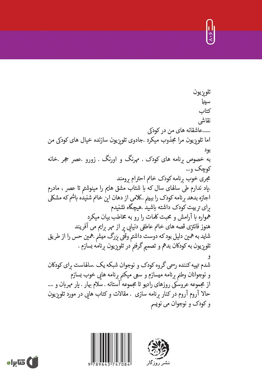پشت جلد کتاب کتاب فرهنگسازی تلویزیون برای کودکان و نوجوانان، تلویزیون بهارستان