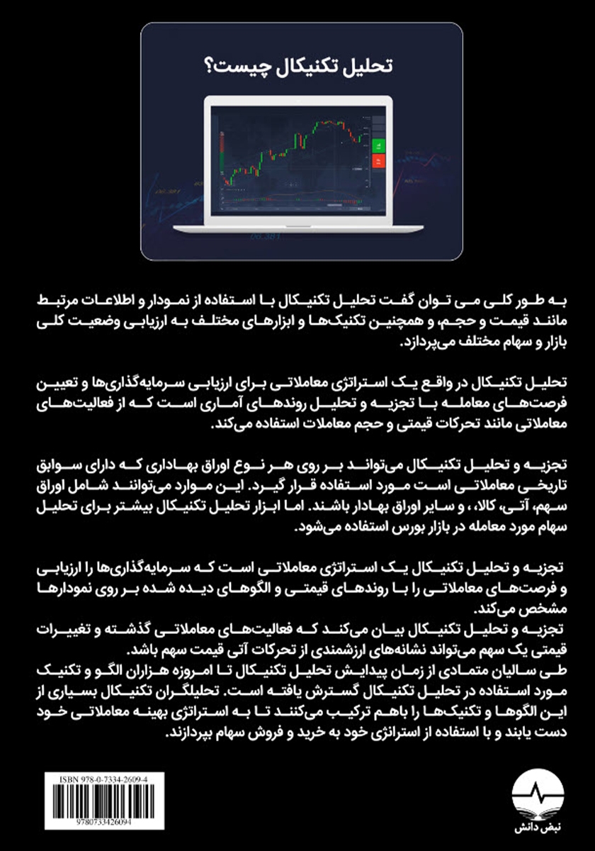 پشت جلد کتاب تحلیل تکنیکال در بازار سرمایه