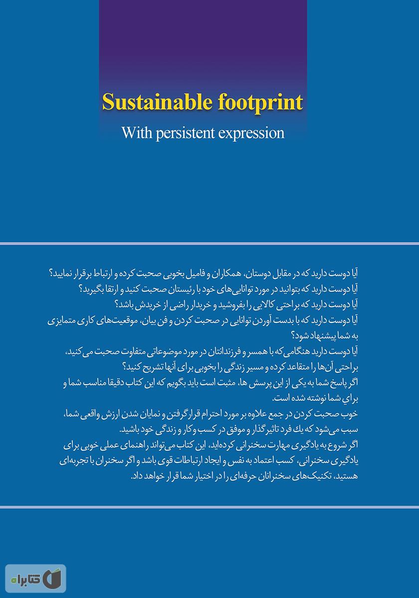 پشت جلد کتاب کتاب ردپای ماندگار: با بیانی ماندگار