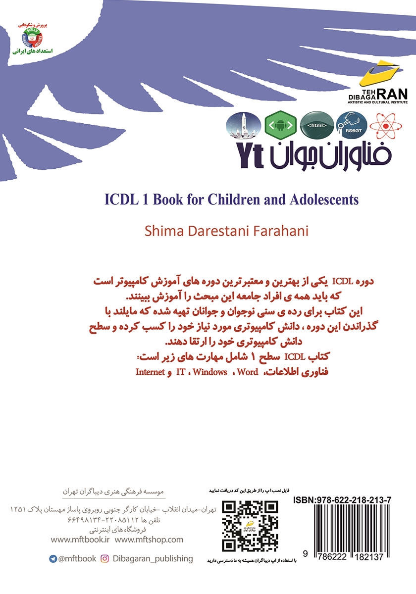 پشت جلد کتاب فناوران جوان: ICDL 2019 سطح یک برای نوجوانان و جوانان