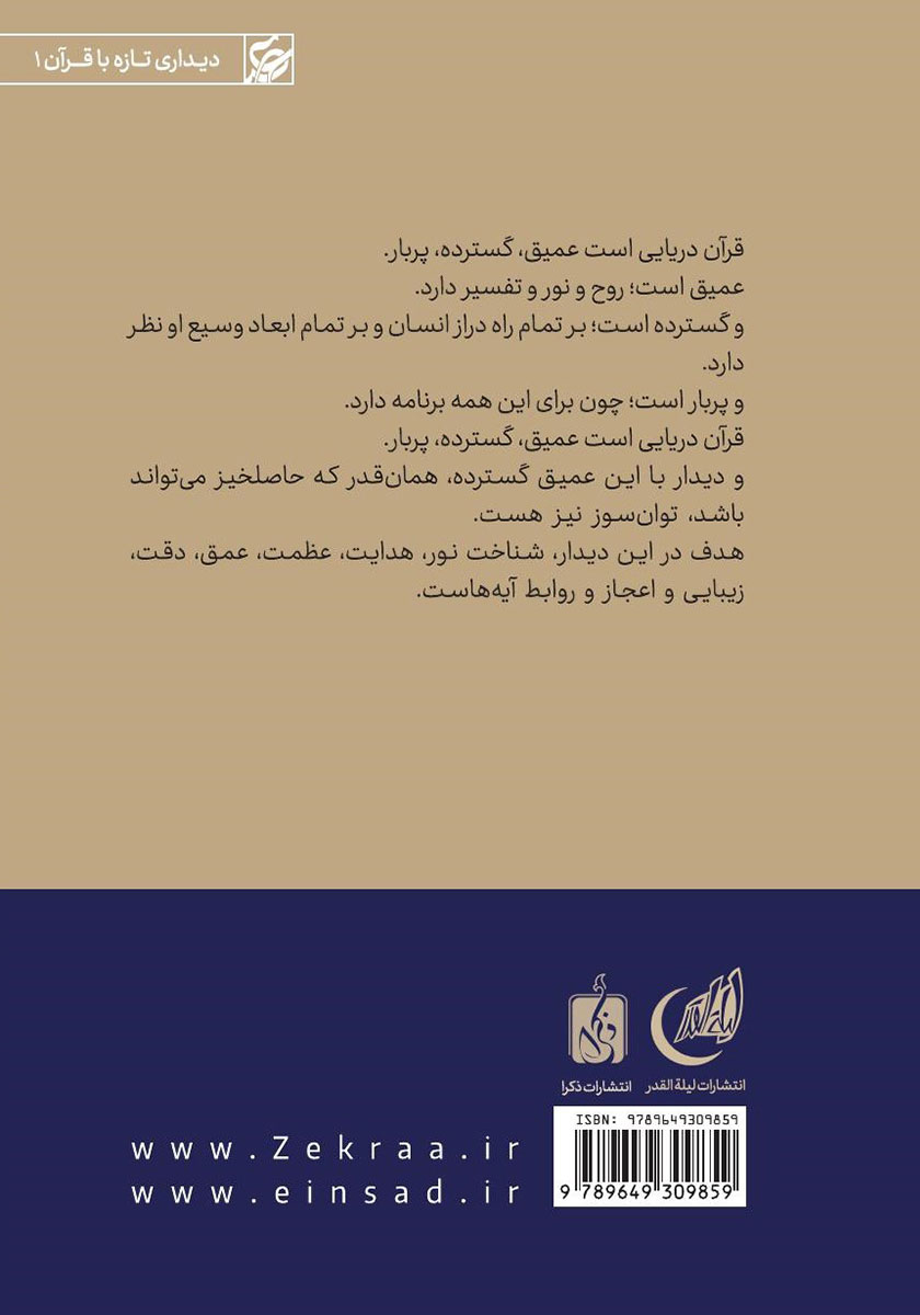 پشت جلد کتاب کتاب رشد: دیداری تازه با سوره عصر