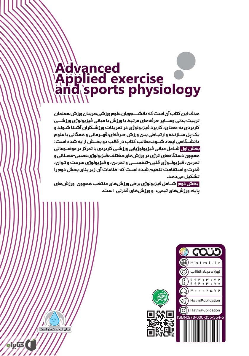 پشت جلد کتاب فیزیولوژی ورزشی کاربردی پیشرفته