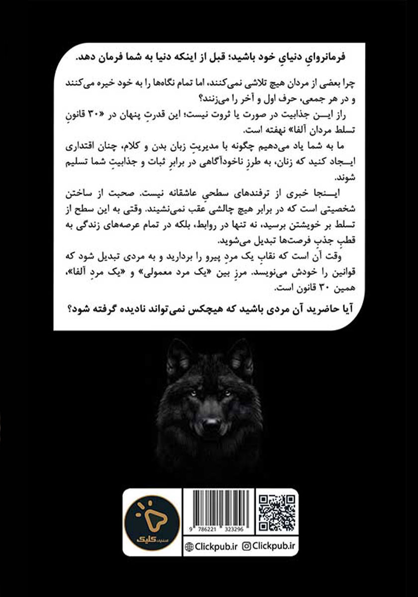 پشت جلد کتاب 30 قانون تسلط مردان آلفا