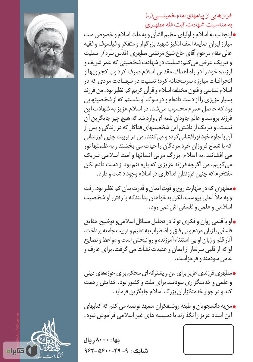 پشت جلد کتاب پاسخ‌های استاد به نقدهایی به کتاب مسئله حجاب