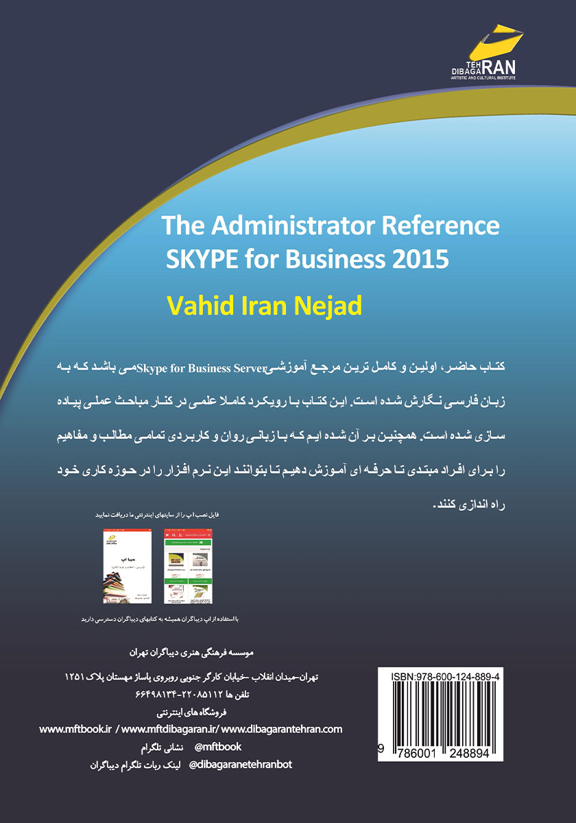پشت جلد کتاب کتاب راهنمای جامع skype for business server 2015 برای بهبود کسب و کار سازمانی
