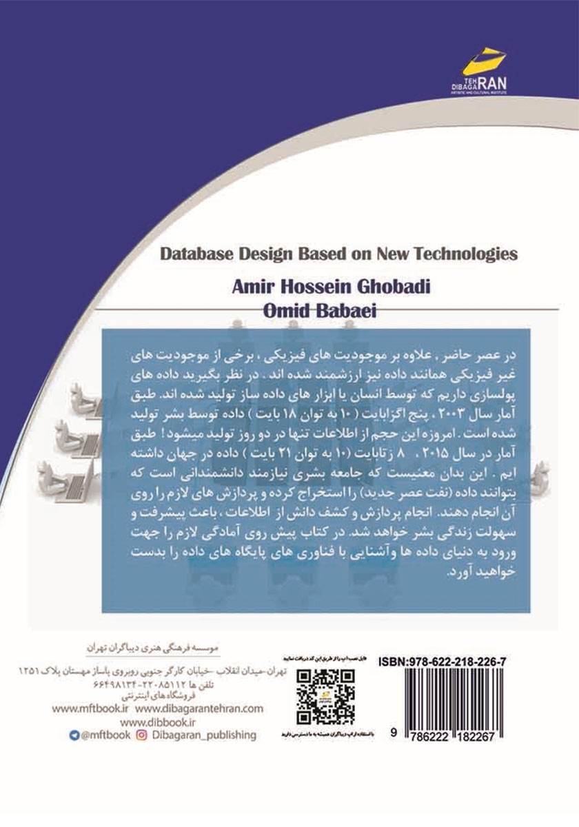 پشت جلد کتاب طراحی پایگاه داده مبتنی بر فناوریهای نوین