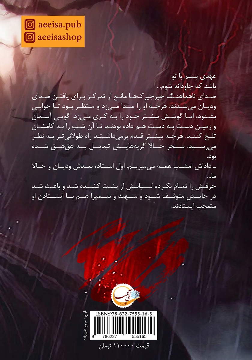 پشت جلد کتاب در انتهای کوهستان سرد