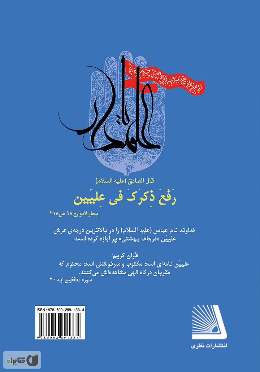 پشت جلد کتاب ماه منیر، حامی دین اباالفضل (ع)