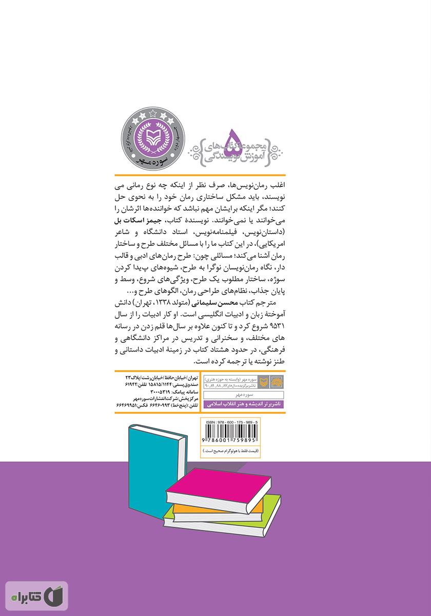 پشت جلد کتاب طرح و ساختار رمان