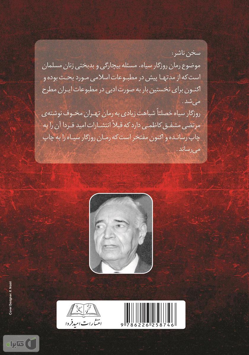 پشت جلد کتاب روزگار سیاه