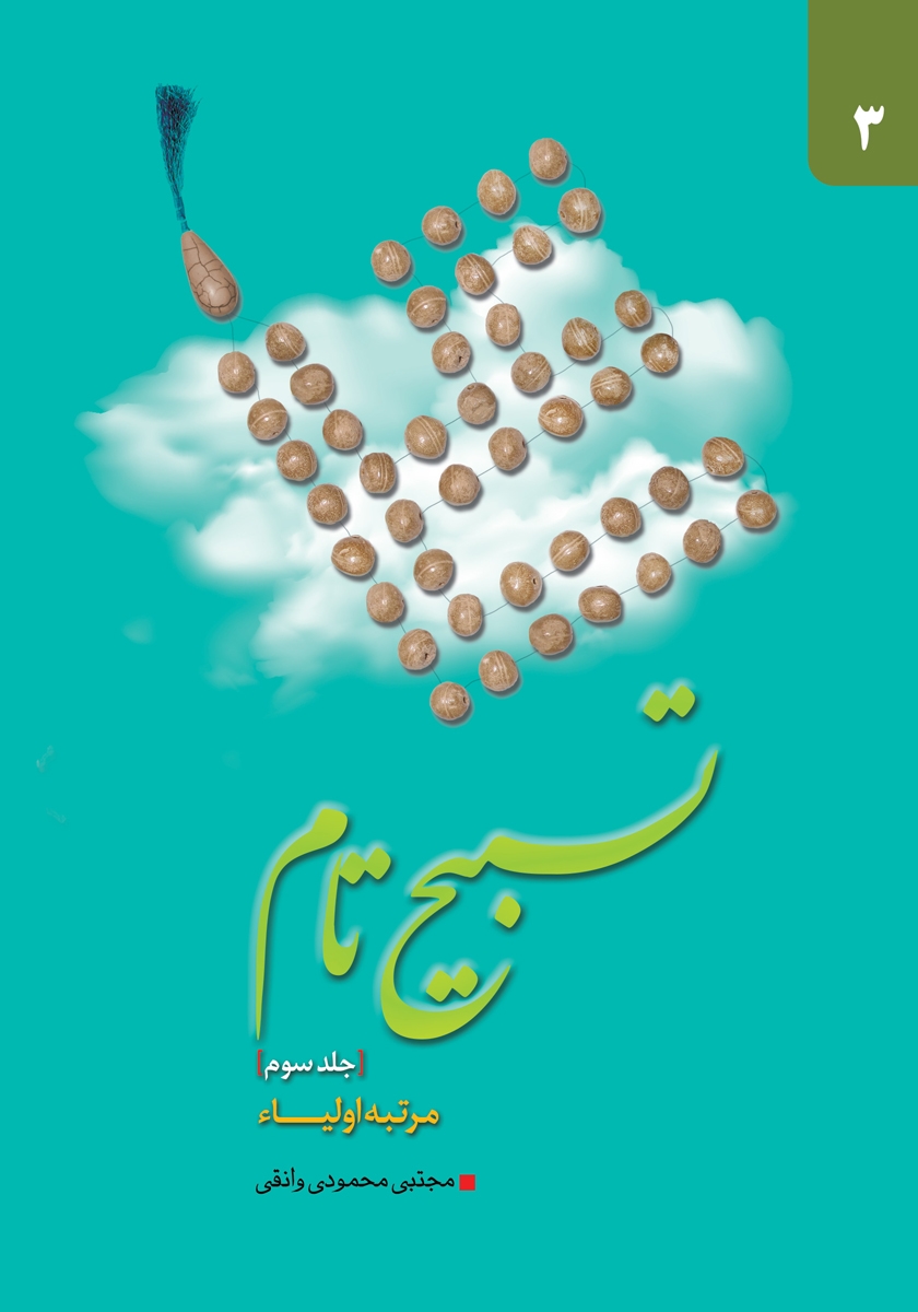 جلد کتاب کتاب تسبیح تام - جلد سوم