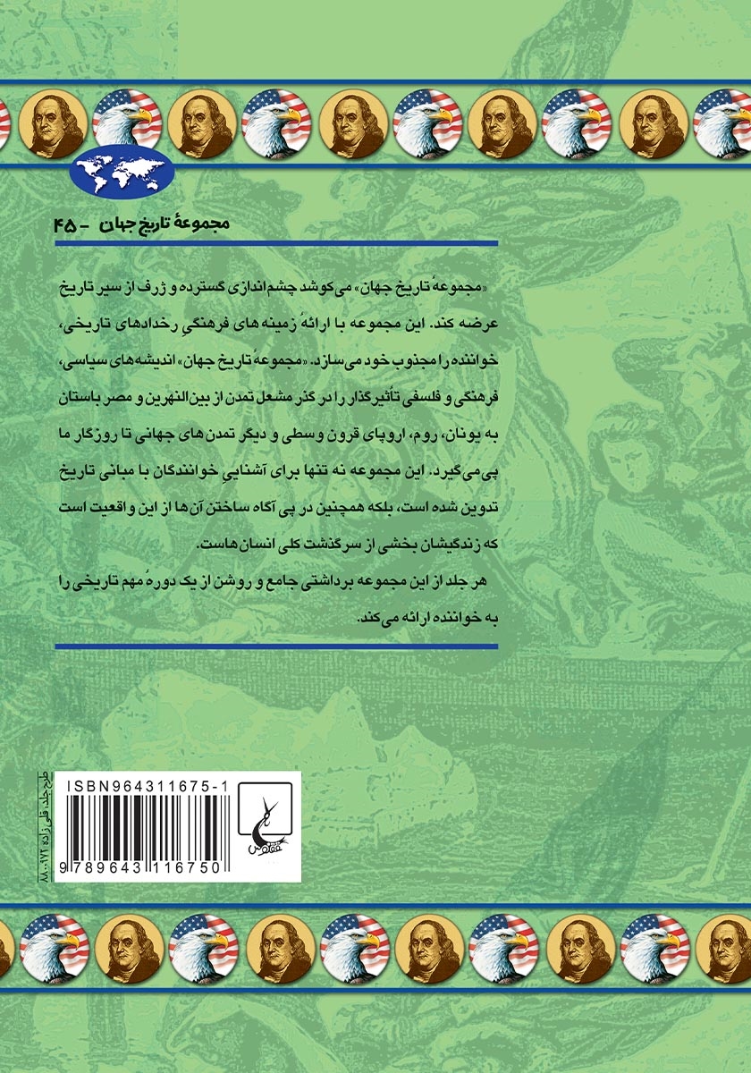 پشت جلد کتاب اعلامیه استقلال آمریکا
