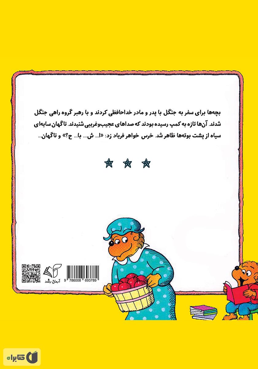 پشت جلد کتاب شبح جنگل
