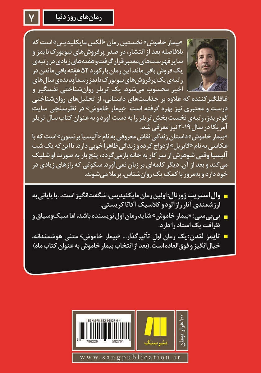 پشت جلد کتاب بیمار خاموش