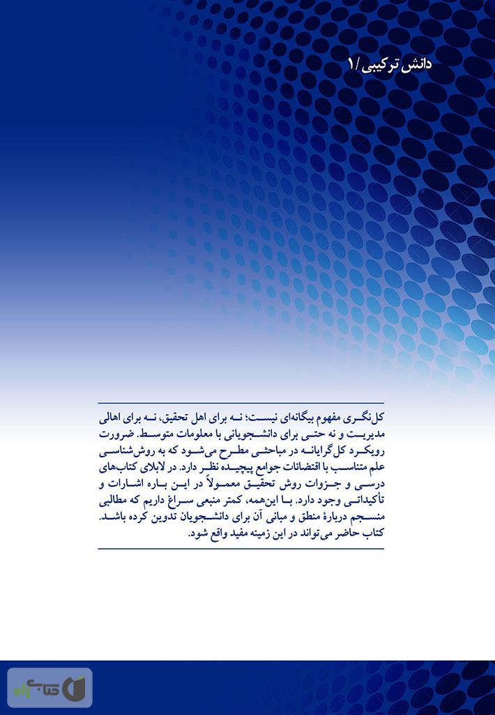 پشت جلد کتاب کتاب کل گرایی و کل نگری