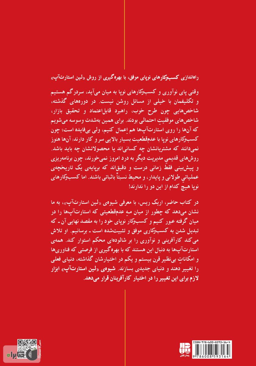 پشت جلد کتاب قدرت خلق کسب و کار نوپا