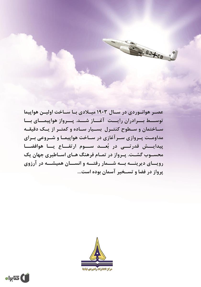 پشت جلد کتاب آغاز پرواز