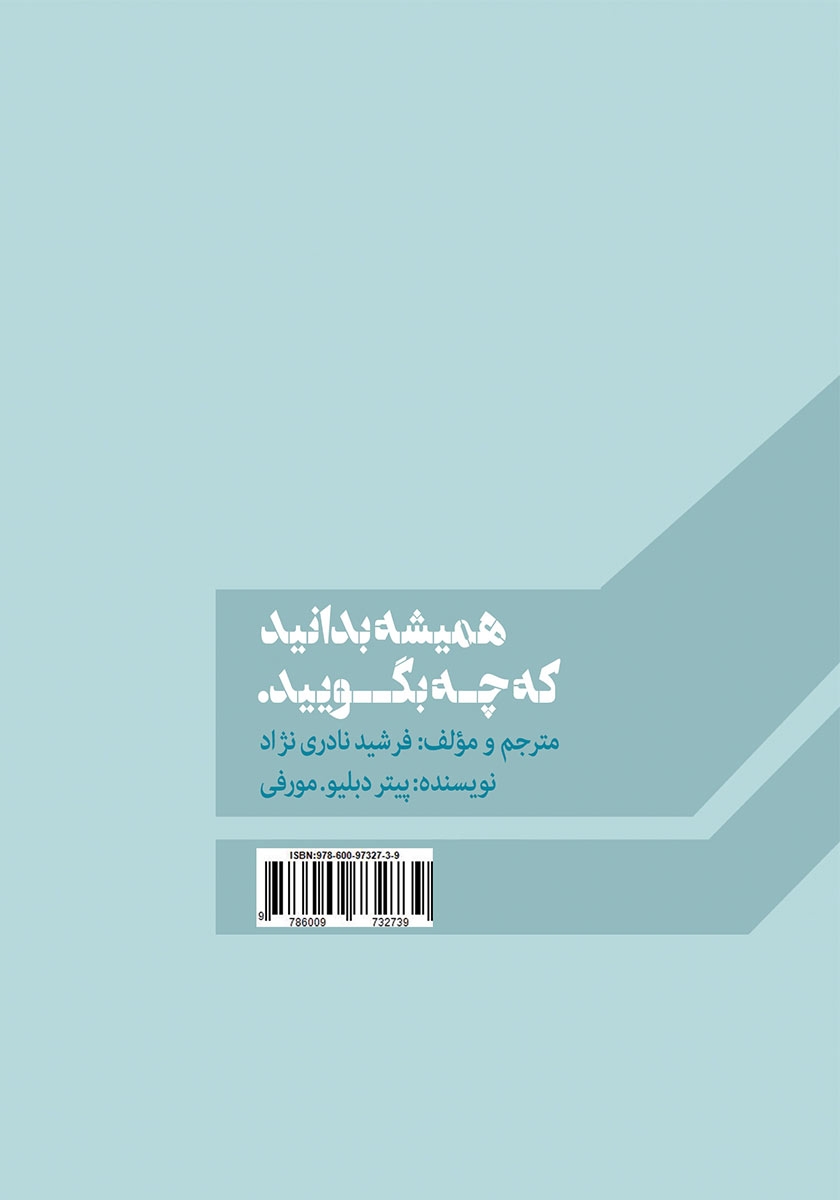 پشت جلد کتاب همیشه بدانید که چه بگویید