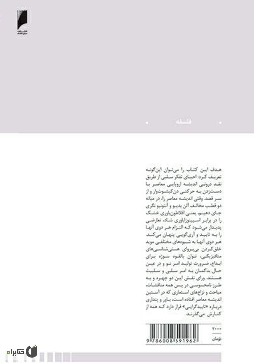پشت جلد کتاب کتاب استمرار امر سلبی: نقدی بر اندیشه اروپایی معاصر