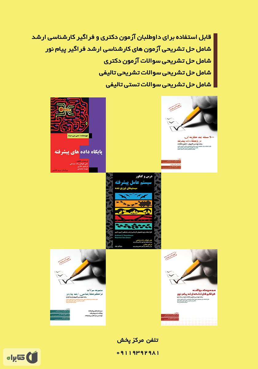 پشت جلد کتاب رهیافتی کاربردی در معماری نرم افزار