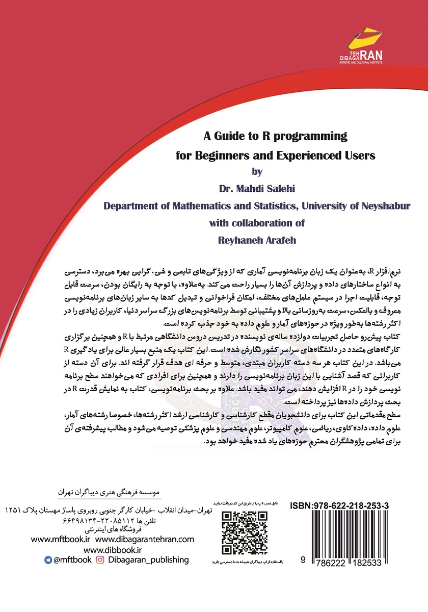 پشت جلد کتاب راهنمای جامع برنامه نویسی R (مقدماتی و پیشرفته)