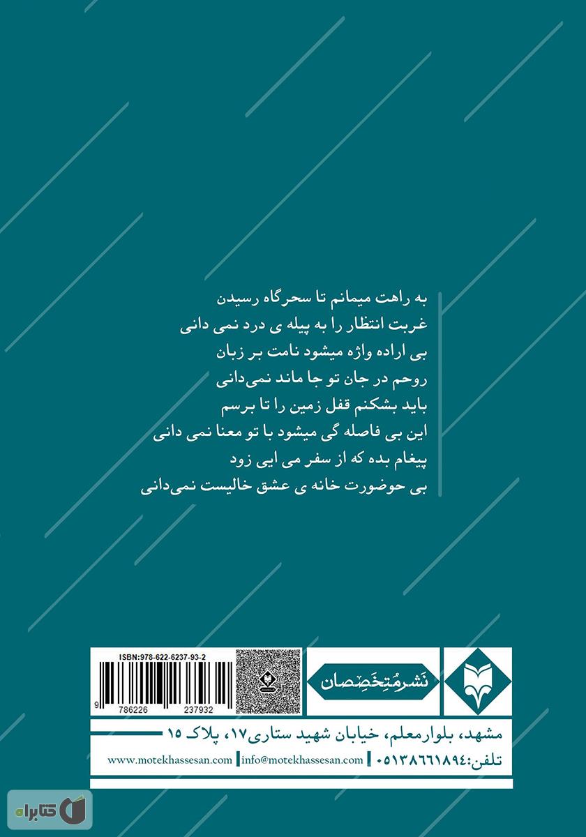 پشت جلد کتاب کتاب یاس سپید