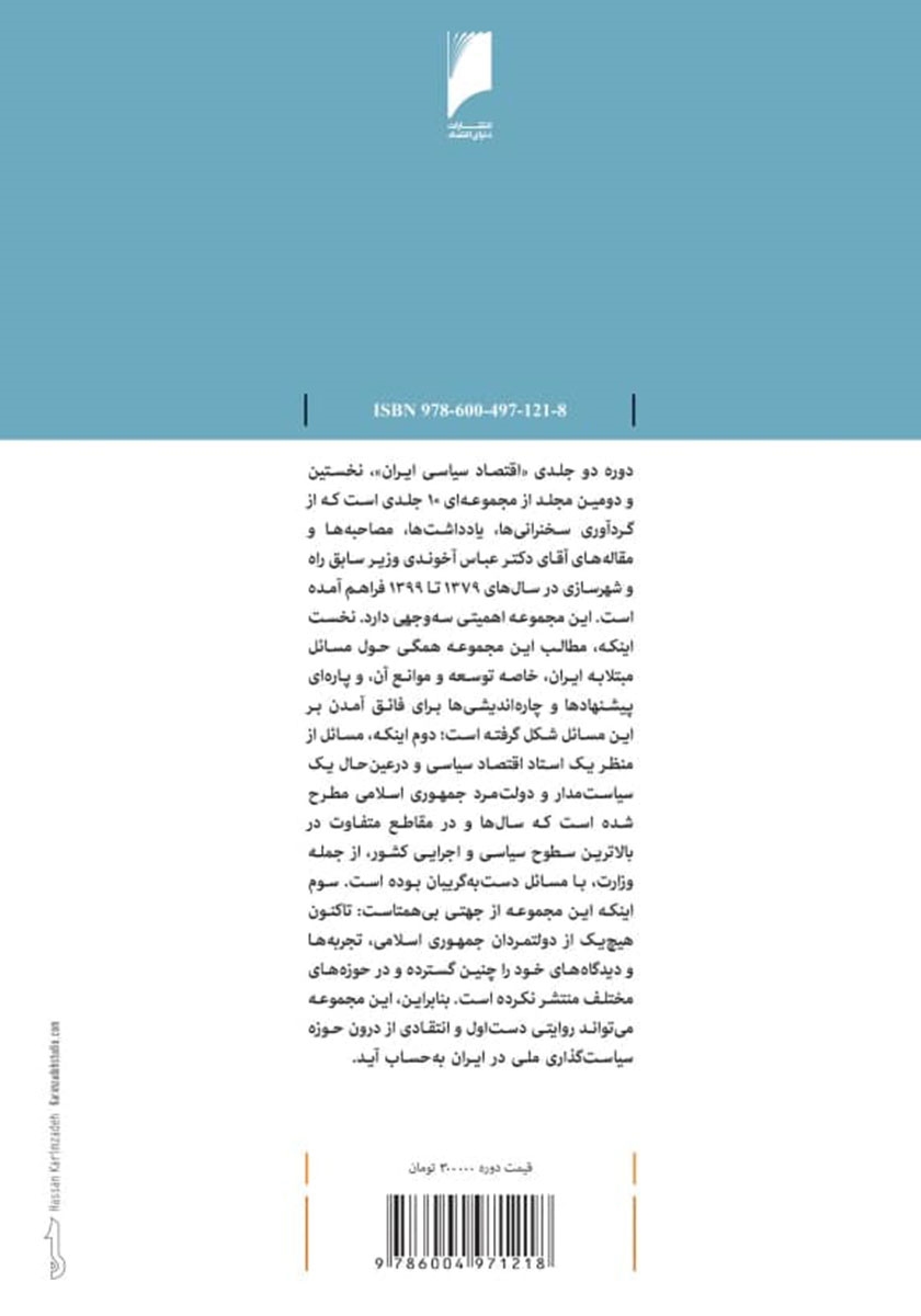 پشت جلد کتاب اقتصاد سیاسی ایران - جلد اول