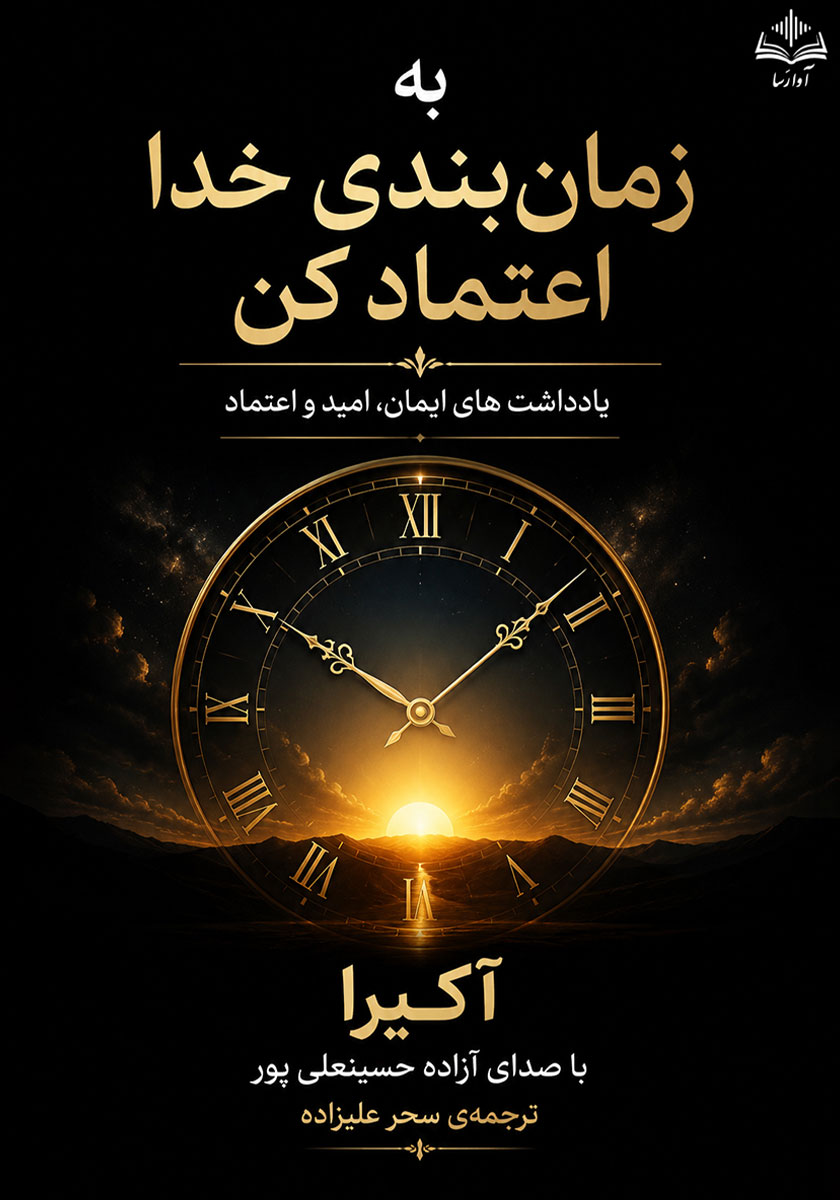کتاب صوتی به زمان بندی خدا اعتماد کن