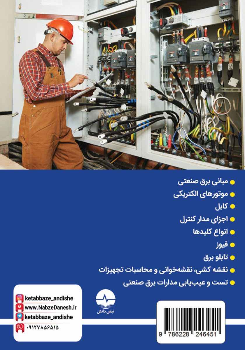 پشت جلد کتاب کتاب برق صنعتی به زبان ساده