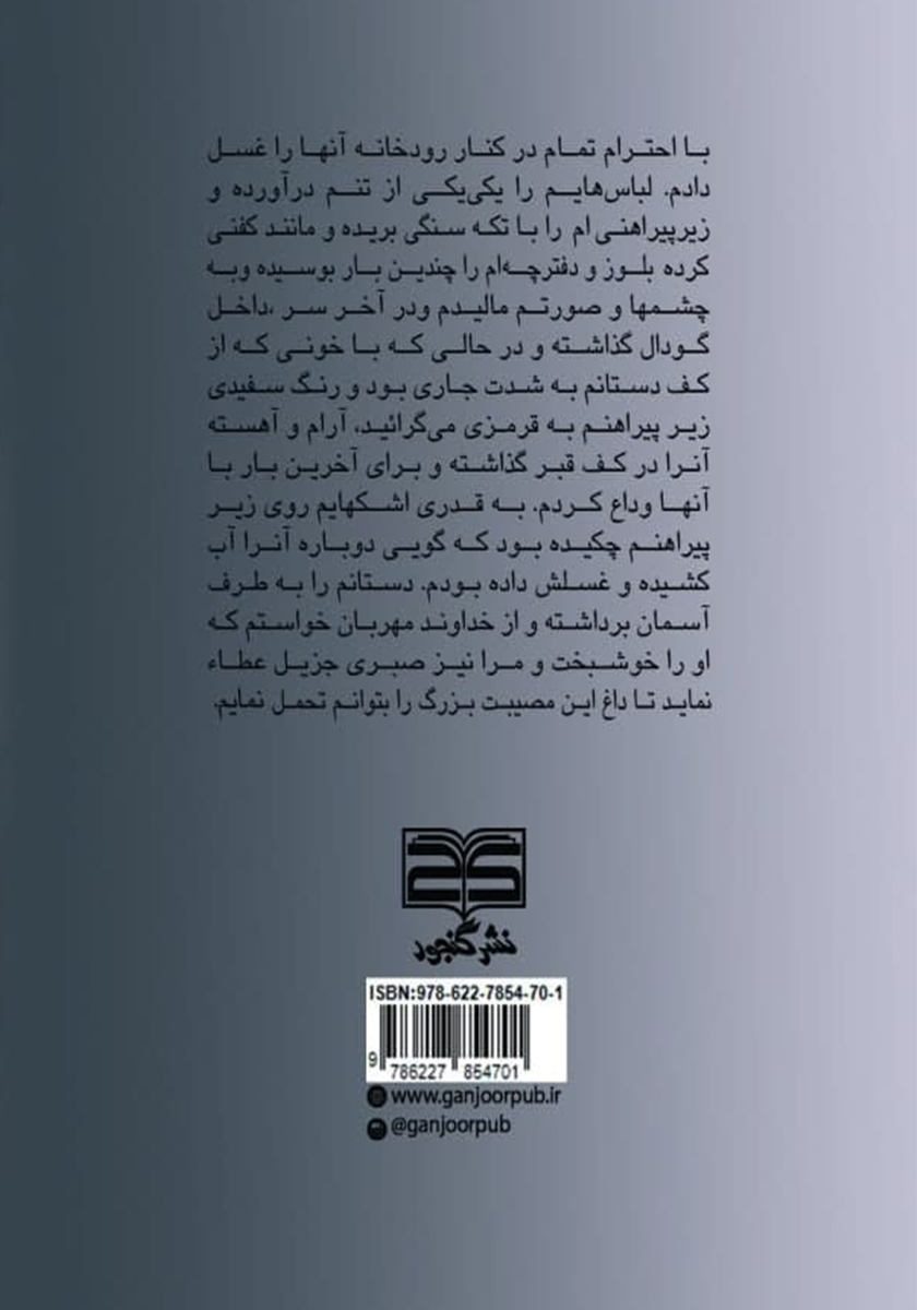 پشت جلد کتاب تا مرز جنون