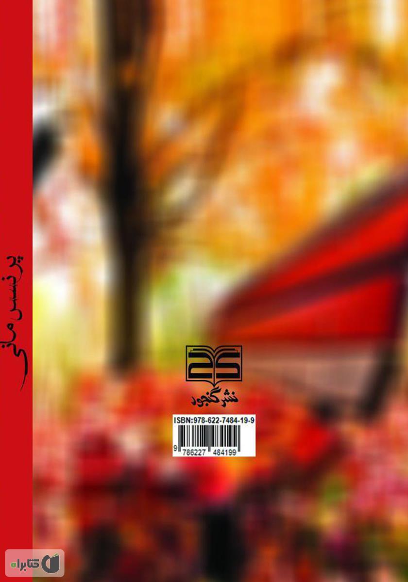 پشت جلد کتاب پرنسس مانی