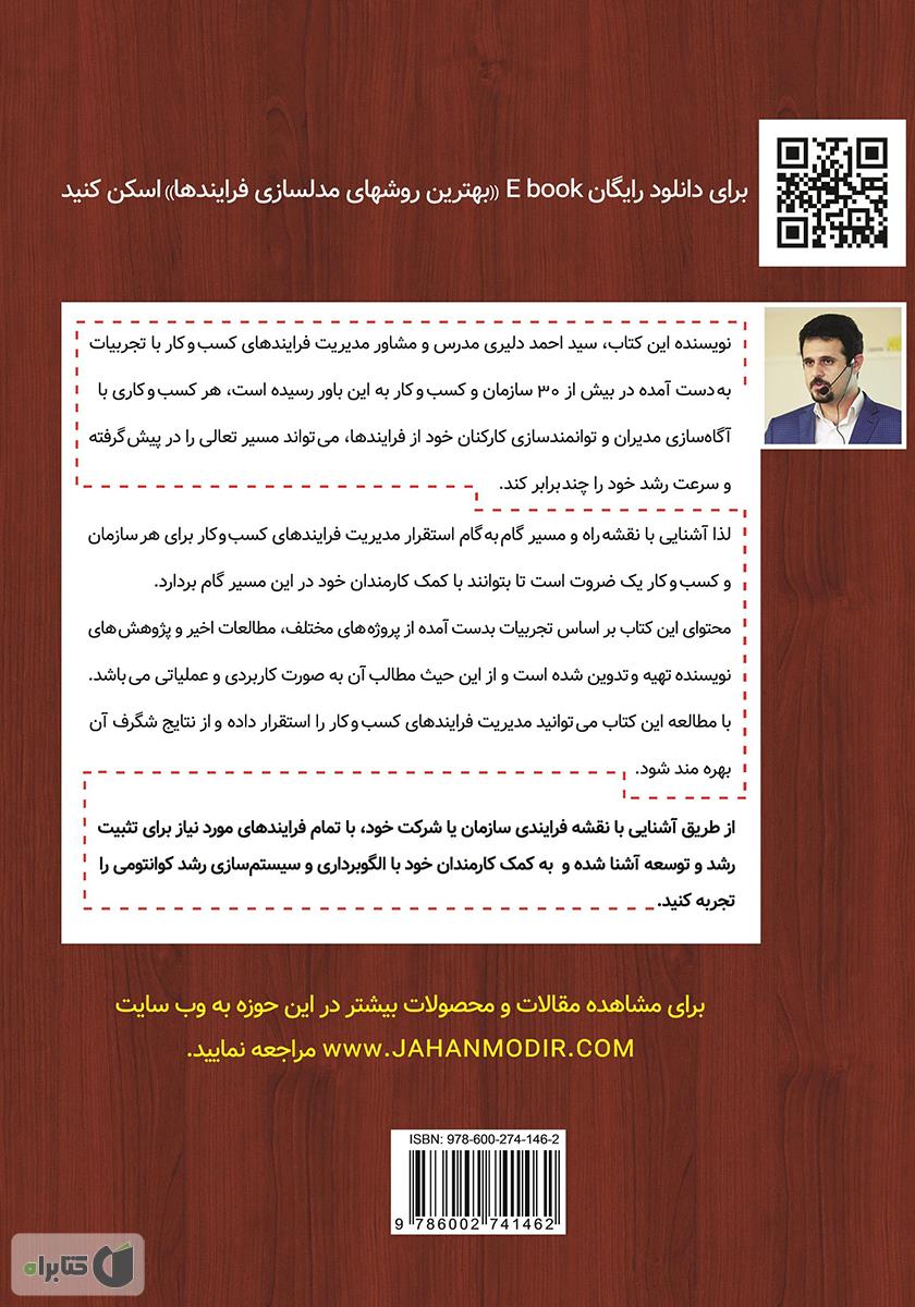 پشت جلد کتاب نقشه راه مدیریت فرایندهای کسب و کار