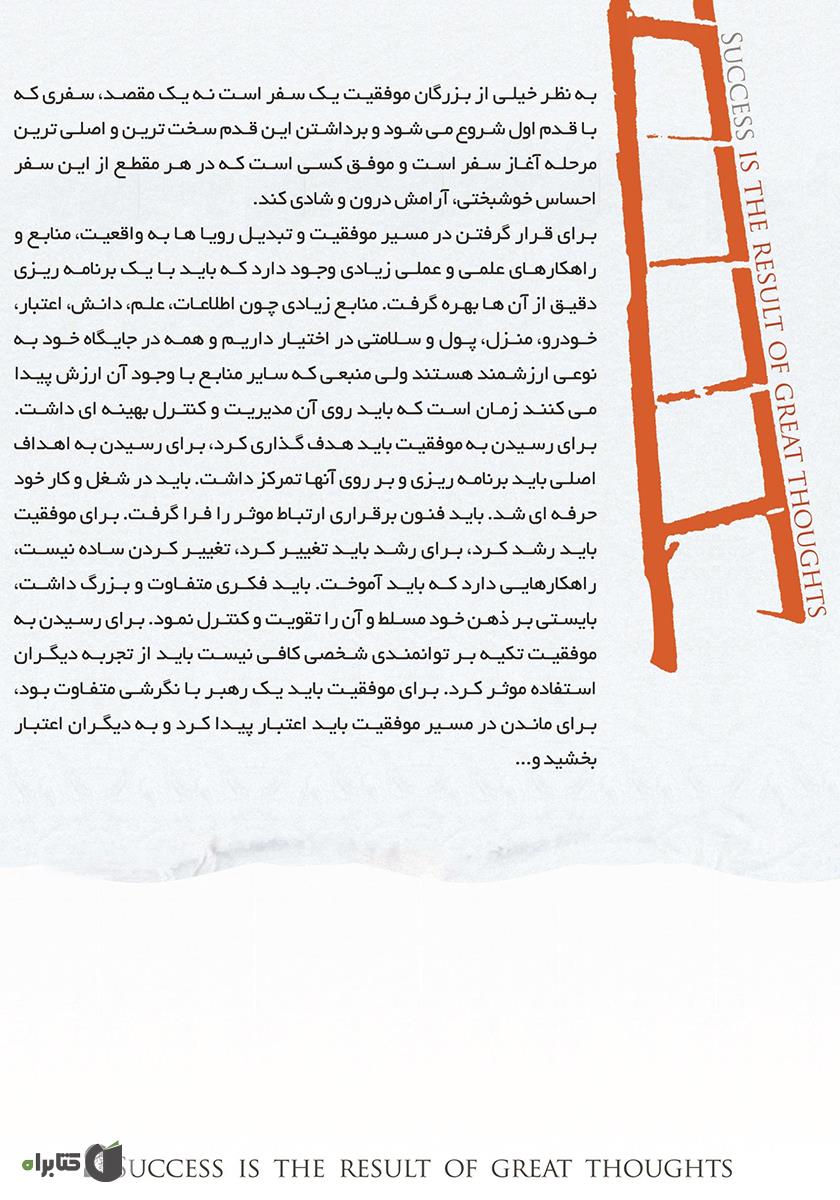 پشت جلد کتاب موفقیت حاصل فکر بزرگ