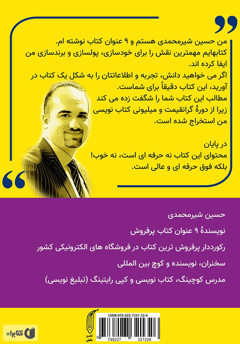 پشت جلد کتاب کتاب کتاب نویسی و تبلیغ نویسی