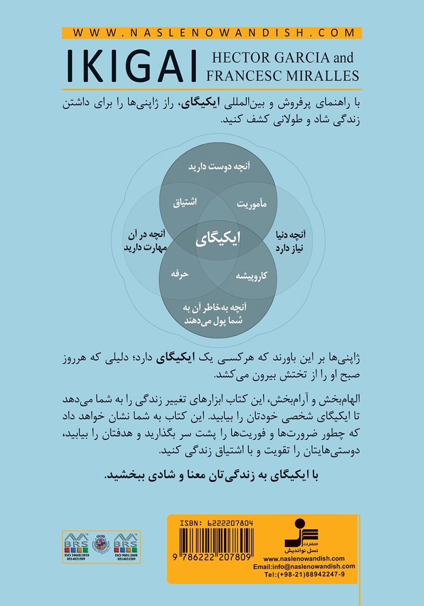 پشت جلد کتاب ایکیگای: اسرار ژاپنیها برای یک زندگی طولانی و شاد