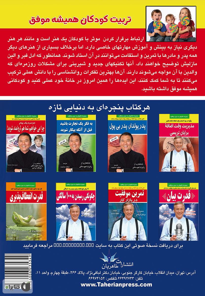 پشت جلد کتاب کتاب تربیت کودکان همیشه موفق