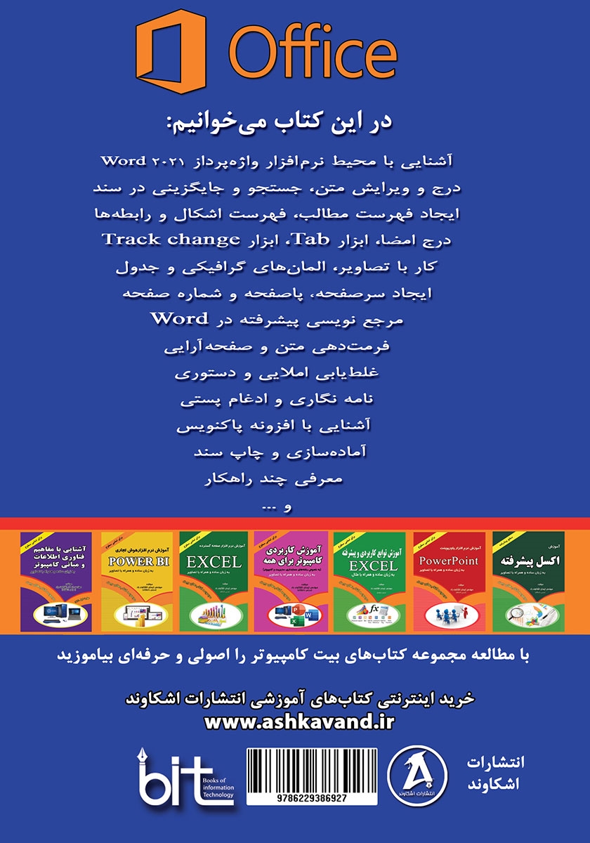 پشت جلد کتاب آموزش جامع نرم افزار Word