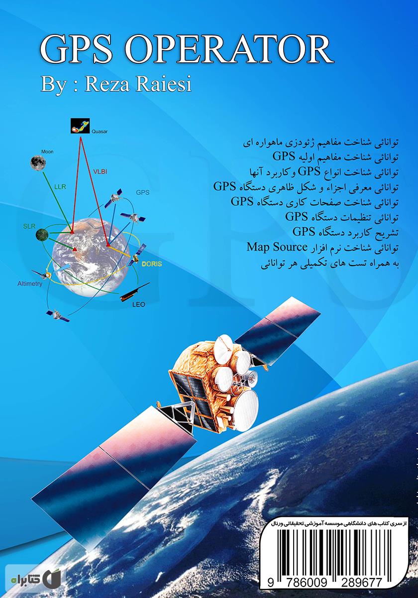 پشت جلد کتاب کارور GPS (درک مفاهیم اساسی بدون ریاضیات پیچیده)